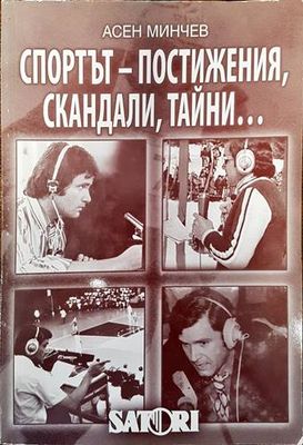 Спортът - постижения, скандали, тайни... 1959-2008