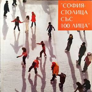 София - столица със 100 лица