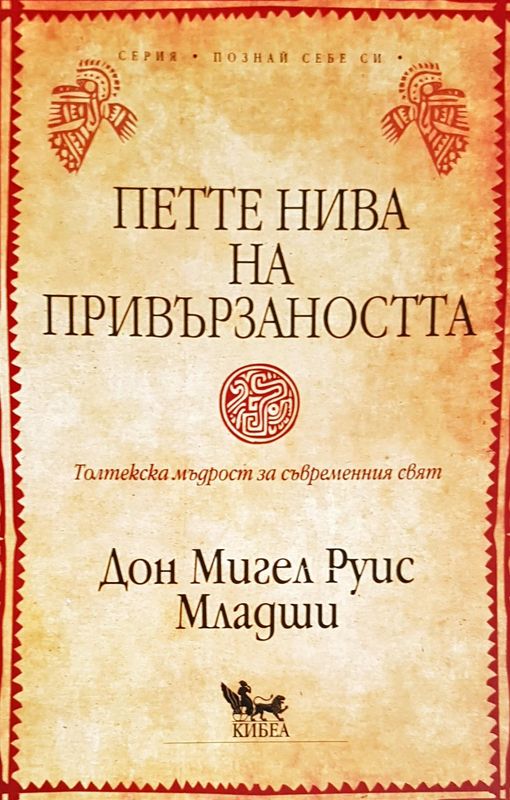 Петте нива на привързаността