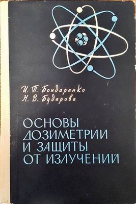 Основы дозиметрии и защиты от излучений