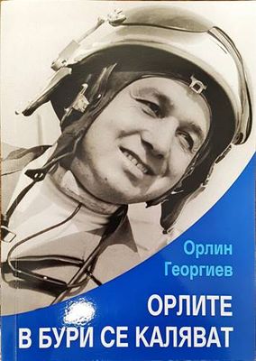 Орлите в бури се каляват