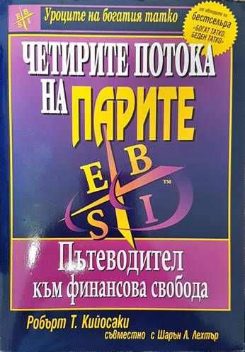 Четирите потока на парите Четирите потока на парите