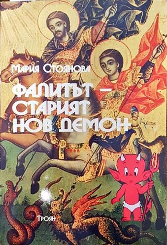 Фалитът - старият нов демон