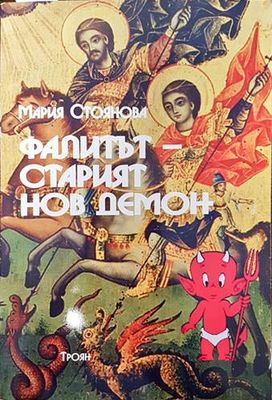 Фалитът - старият нов демон