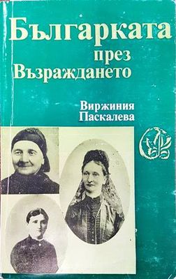 Българката през Възраждането