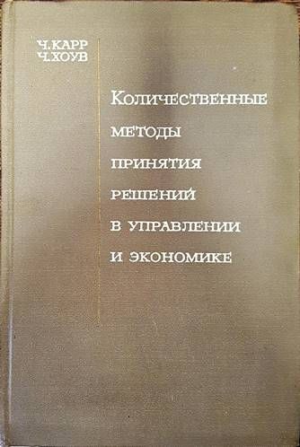 Количественные методы принятия решений в управлении и экономике