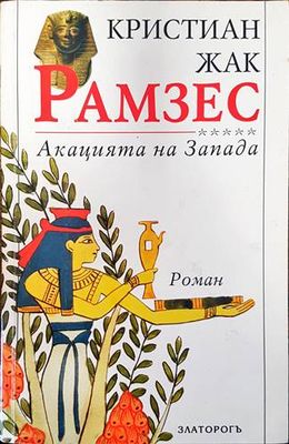 Рамзес. Книга 5: Акацията на Запада