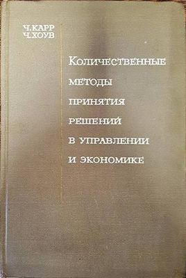 Количественные методы принятия решений в управлении и экономике