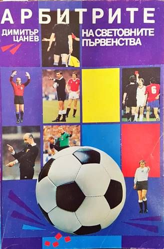 Арбитрите на световните първенства Арбитрите на световните първенства