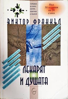 Лекарят и душата