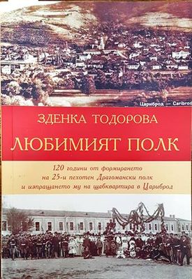 Любимият полк