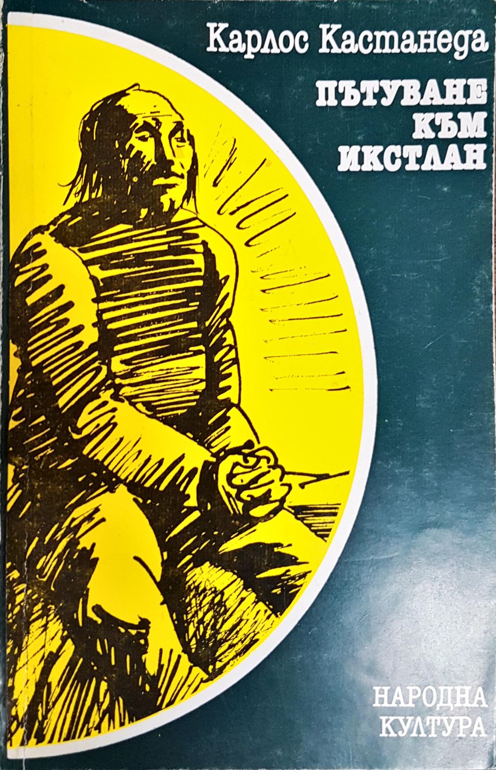 Пътуване към Икстлан