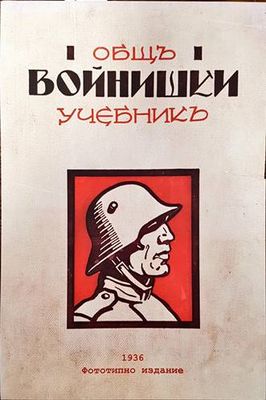 Общъ войнишки учебникъ