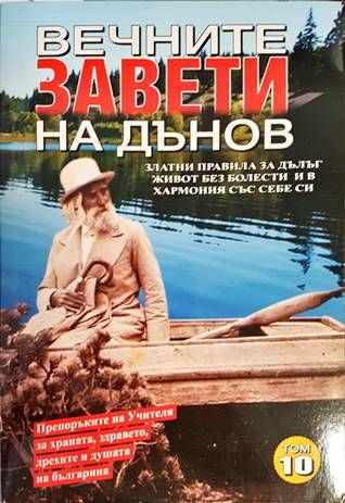 Вечните завети на Дънов. Том 10