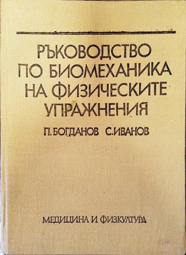 Ръководство по биомеханика на физическите упражнения