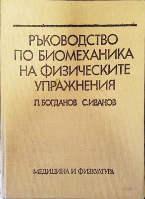 Ръководство по биомеханика на физическите упражнения