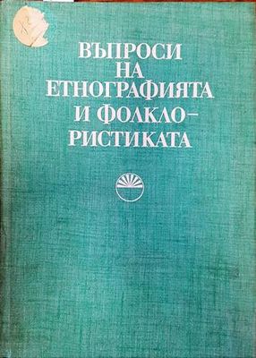 Въпроси на етнографията и фолклористиката