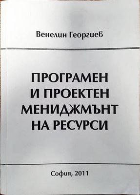 Програмен и проектен мениджмънт на ресурси