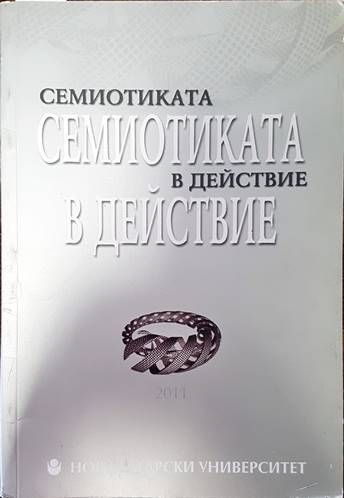 Семиотиката в действие