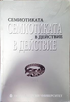 Семиотиката в действие