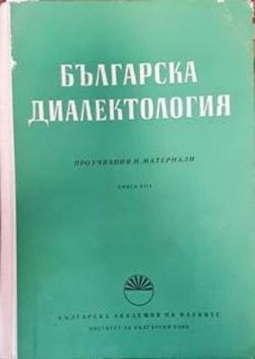 Българска диалектология. Книга 8
