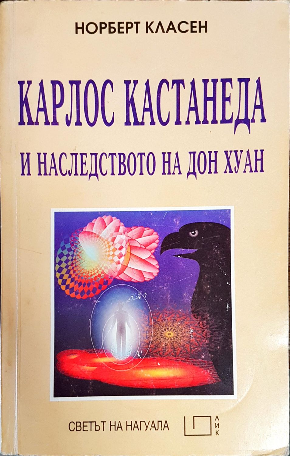 Карлос Кастанеда и наследството на Дон Хуан