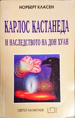 Карлос Кастанеда и наследството на Дон Хуан