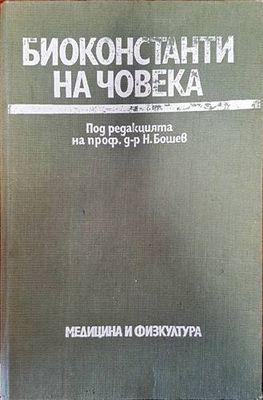 Биоконстанти на човека