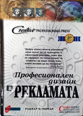 Професионален дизайн в рекламата
