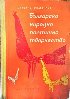 Българско народно поетично творчество