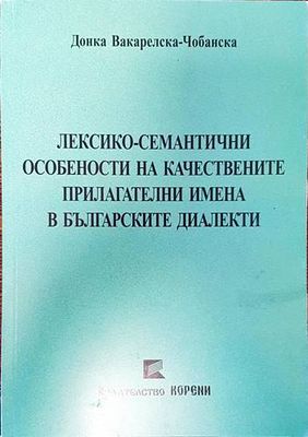 Лексико-семантични особености на качествените прилагателни имена в българските диалекти