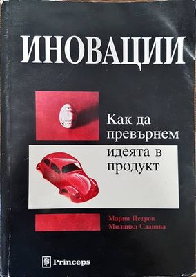 Иновации: Как да превърнем идеята в продукт