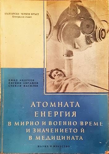 Атомната енергия в мирно и военно време и значението и в медицината