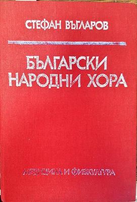 Български народни хора