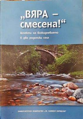 &quot;Вяра - смесена!&quot;. Аспекти на всекидневието в две родопски села