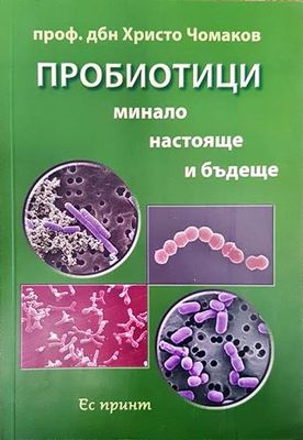 Пробиотици. Минало, настояще и бъдеще