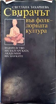 Свирачът във фолклорната култура