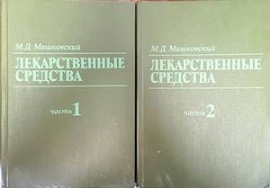 Лекарственные средства. Часть 1-2