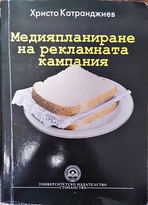 Медияпланиране на рекламната кампания