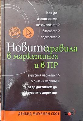 Новите правила в маркетинга и в ПР