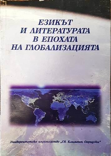 Езикът и литературата в епохата на глобализацията