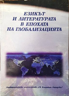 Езикът и литературата в епохата на глобализацията