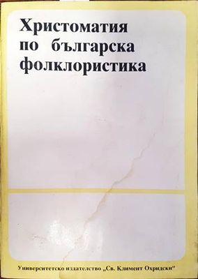 Христоматия по българска фолклористика