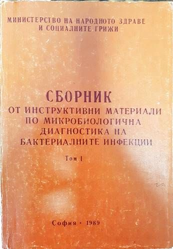 Сборник по инструктивни материали по микробиологична диагностика на бактериалните инфекции. Том 1
