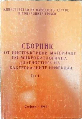 Сборник по инструктивни материали по микробиологична диагностика на бактериалните инфекции. Том 1