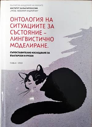 Онтология на ситуациите за състояние-лингвистично моделиране