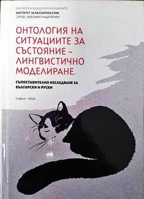 Онтология на ситуациите за състояние-лингвистично моделиране