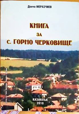 Книга за с. Горно Черковище
