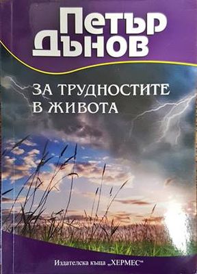 За трудностите в живота