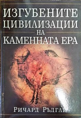 Изгубените цивилизации на каменната ера